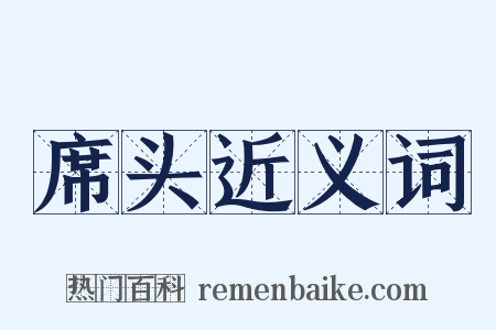 席头近义词是什么意思的图片